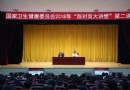 环球在线新闻 国家卫生健康委员会举办2018年“面对面大讲堂”第二讲