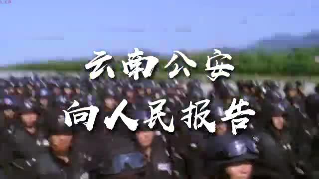 环球在线新闻【向人民报告——云南公安！】1月14日，云南公安启动“向人民报告”主题活动