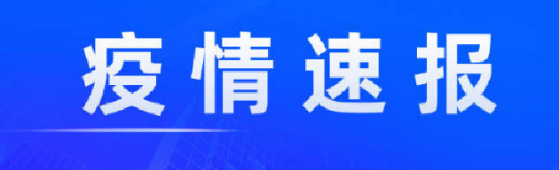 云南省新型冠状病毒肺炎疫情情况