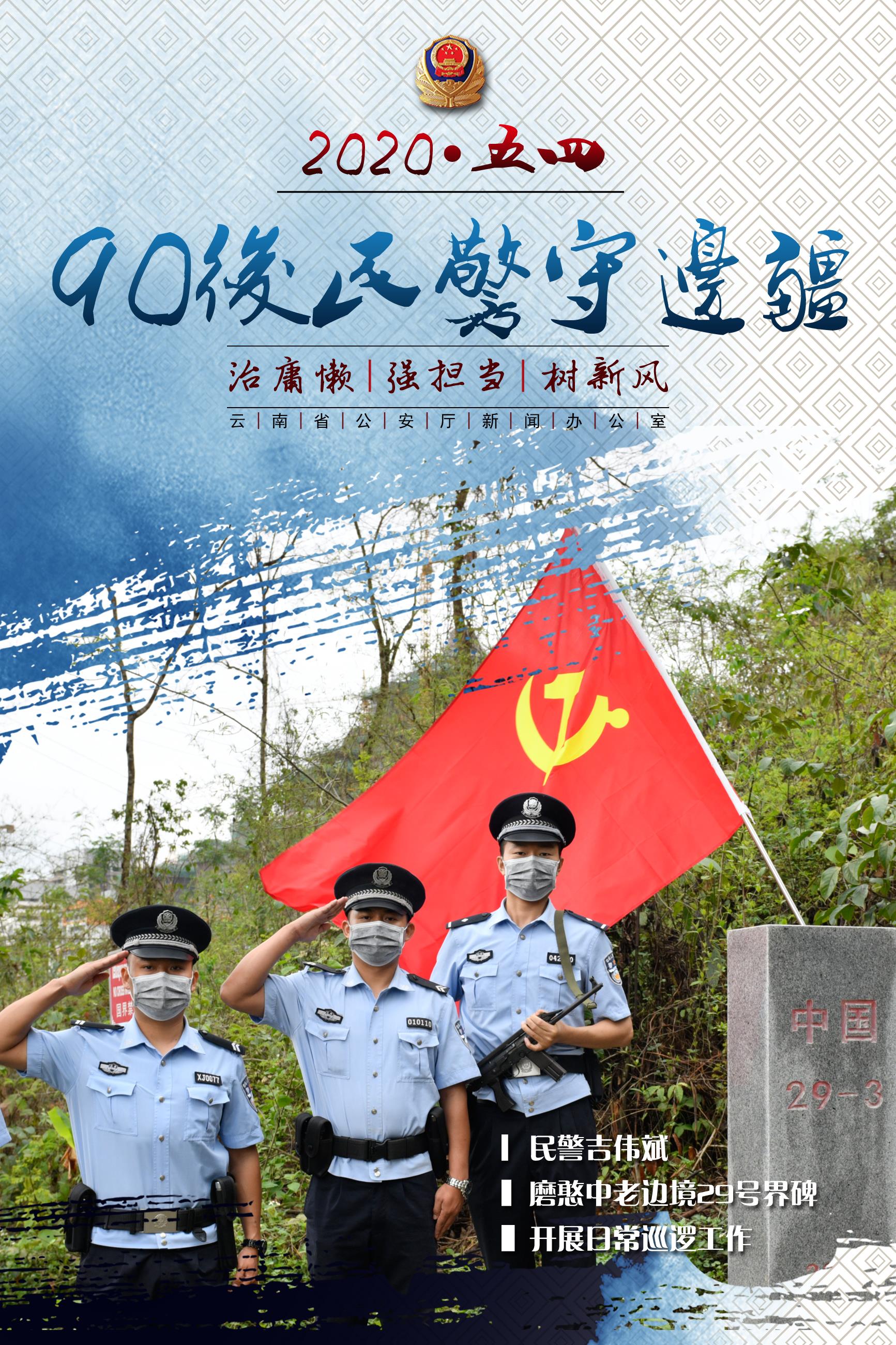 #治庸•铁军#【90后民警守边疆！】