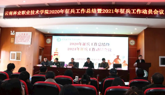 云南林业职业学院2020年征兵工作总结暨2021年征兵工作动员会