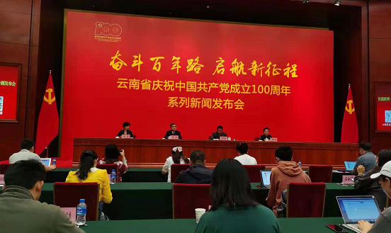 云南省庆祝中国共产党成立100周年系列新闻发布会•打造世界一流“健康生活目的地牌”专题发布在昆明召开