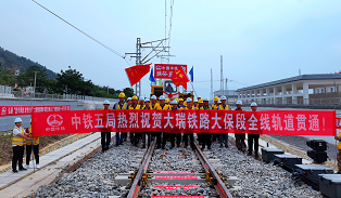 云南：大瑞铁路大保段完成铺轨  年内开通运营