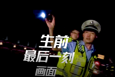 环球在线直播:  泪目！民警夏绍能生前最后一刻画面……