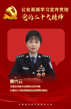 云南公安英模热议学习宣传贯彻习近平总书记在党的二十大开幕会上的报告精神