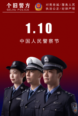 你好，警察节！