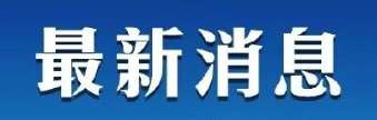 全国双拥办召开2023年第一次主任办公会