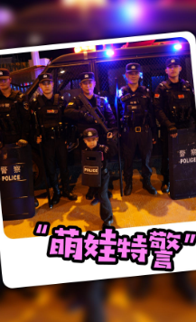 萌娃立志当特警！蜀黍带其过足“警察瘾”