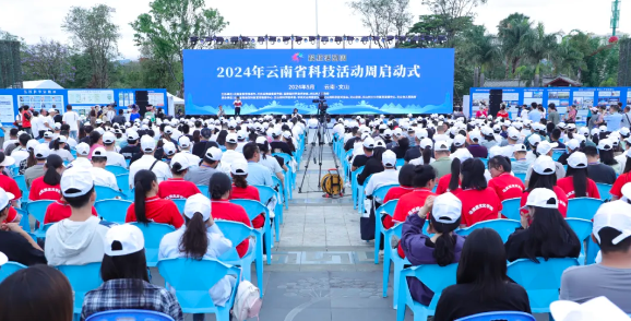 科技动态 | 2024年云南省科技活动周在文山启动