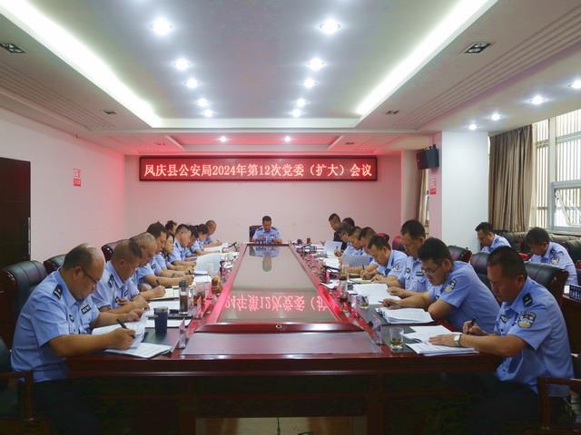 凤庆县公安局召开党委（扩大）会议传达 学习党的二十届三中全会精神