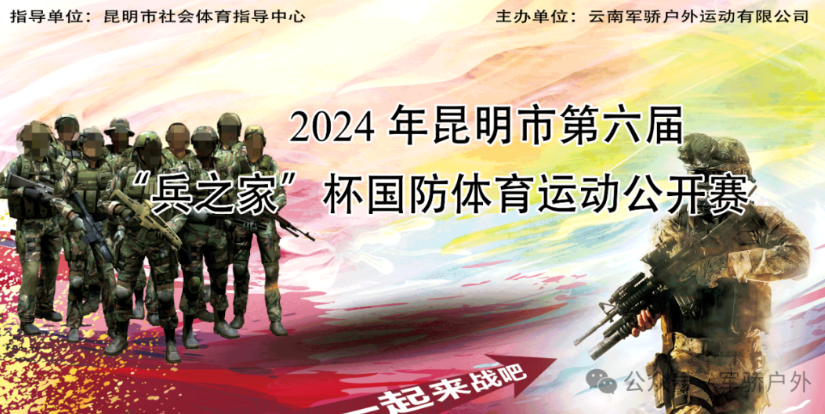 2024 年昆明市第六届云南“兵之家”杯国防体育运动公开赛限时报名火热开启