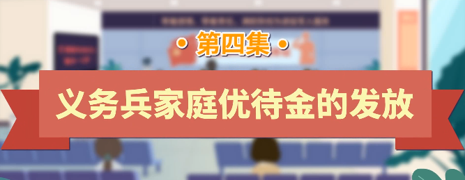 退役军人工作政策法规宣传解读系列短视频之义务兵家庭优待金的发放