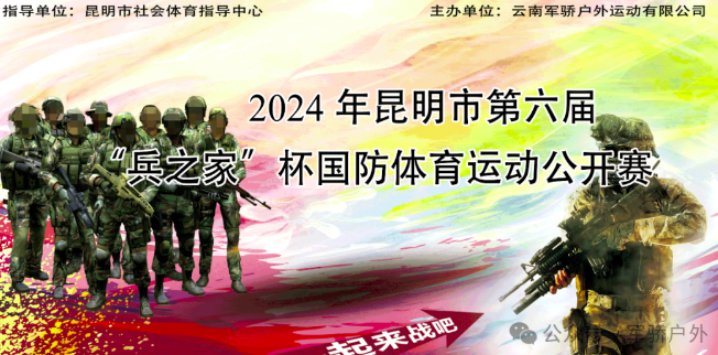 2024 年昆明市第六届云南“兵之家”杯国防体育运动公开赛限时报名火热开启