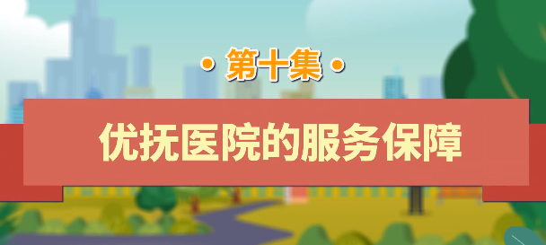 退役军人工作政策法规宣传解读系列短视频之优抚医院的服务保障