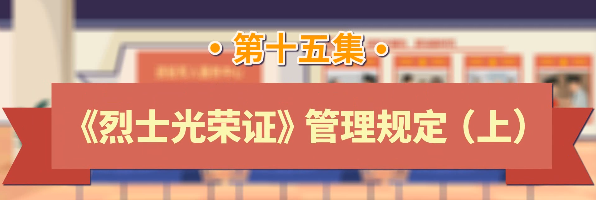 退役军人工作政策法规宣传解读系列短视频之《烈士光荣证》管理规定（上）