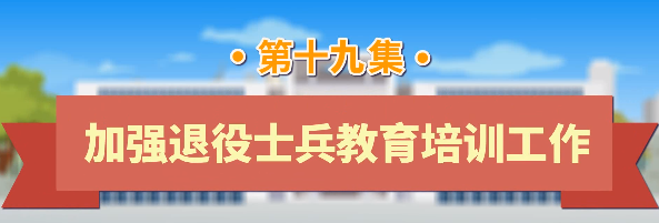 退役军人工作政策法规宣传解读系列短视频之加强退役士兵教育培训工作