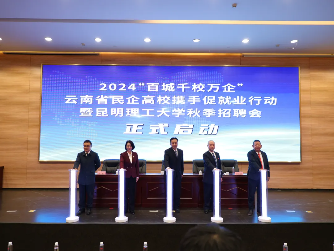 2024“百城千校万企”云南省民企高校携手促就业行动举办