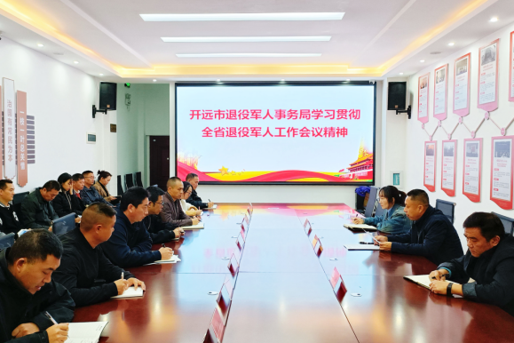 开远市退役军人事务局学习贯彻 全省退役军人工作会议精神