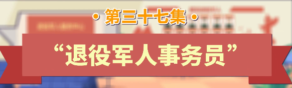 退役军人工作政策法规宣传解读系列短视频之“退役军人事务员”