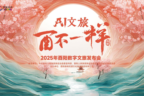 千年诗意与数字科技交融 酉阳桃花源上演跨越时空的文旅对话