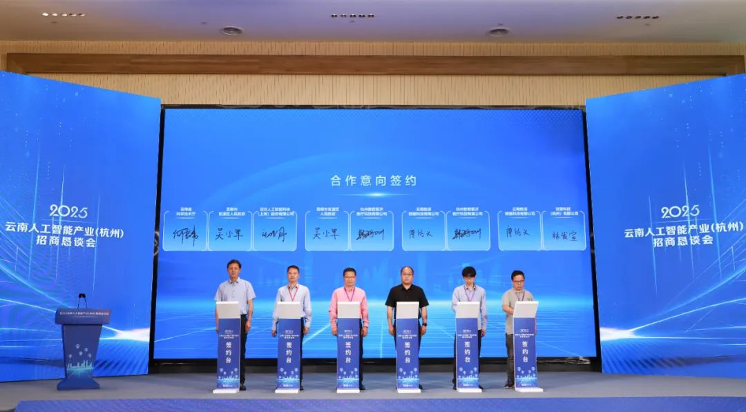 科技动态 | 2025云南人工智能产业招商恳谈会走进杭州