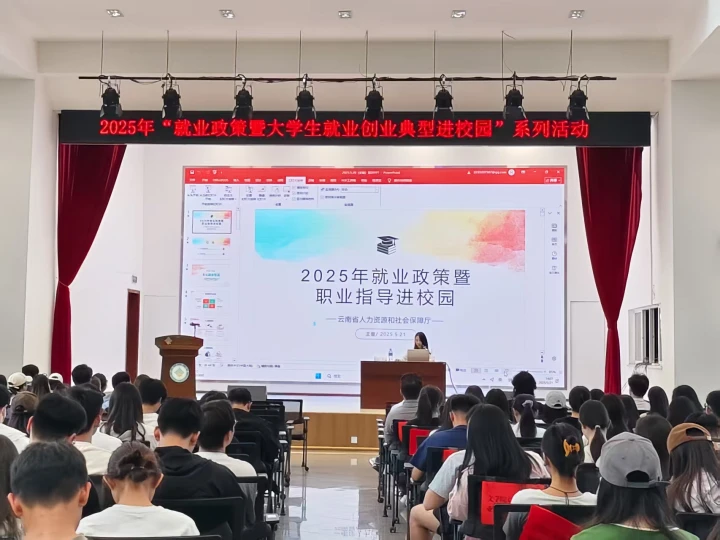 云南省2025年“就业政策暨大学生就业创业典型进校园”系列活动成功举办