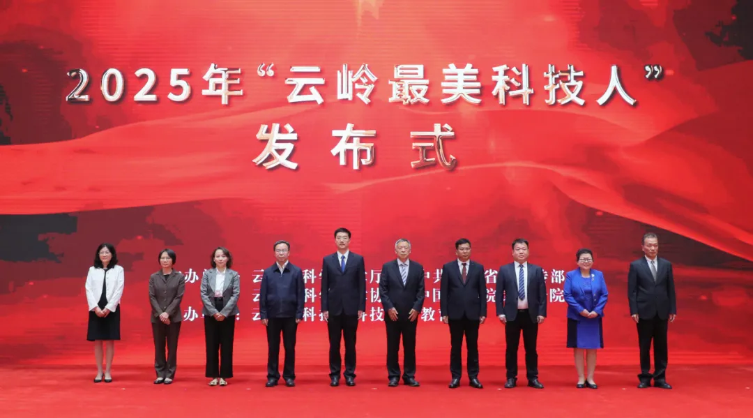 最美科技人 | 2025年“云岭最美科技人”正式发布