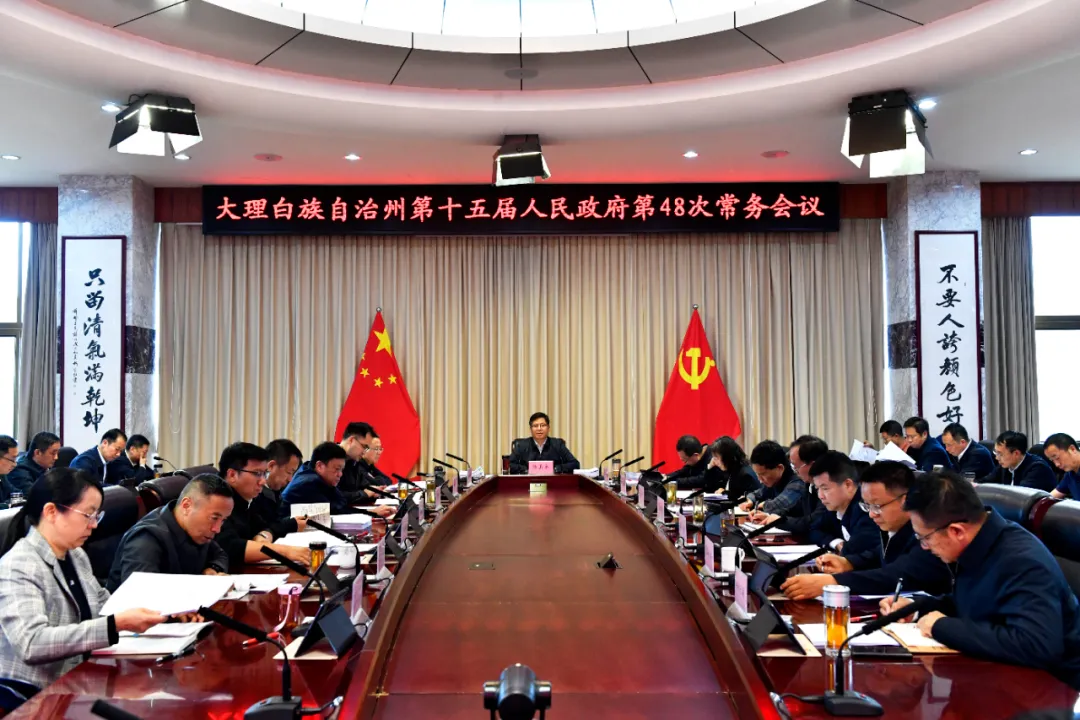 要闻｜大理州政府召开第48次常务会议