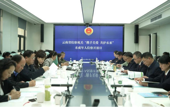 云南省检察机关“携手关爱 共护未来”未成年人检察开放日活动在西山区圆满举办