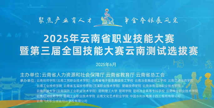 2025年云南省职业技能大赛暨第三届全国技能大赛云南测试选拔赛9日开赛