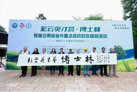 汇聚人才力量 服务云南发展 ——首届“彩云英才荟·博士林”植树活动成功举办​