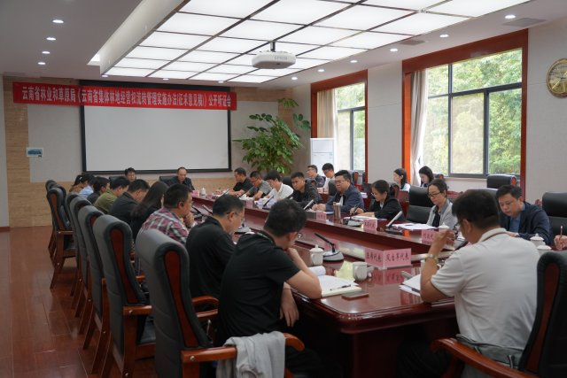《云南省集体林地经营权流转管理实施办法》听证会在昆明举行