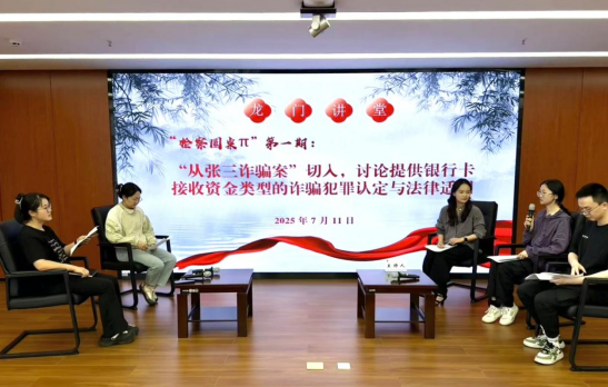 龙门讲堂 | “检察圆桌π”奏响思辨强音