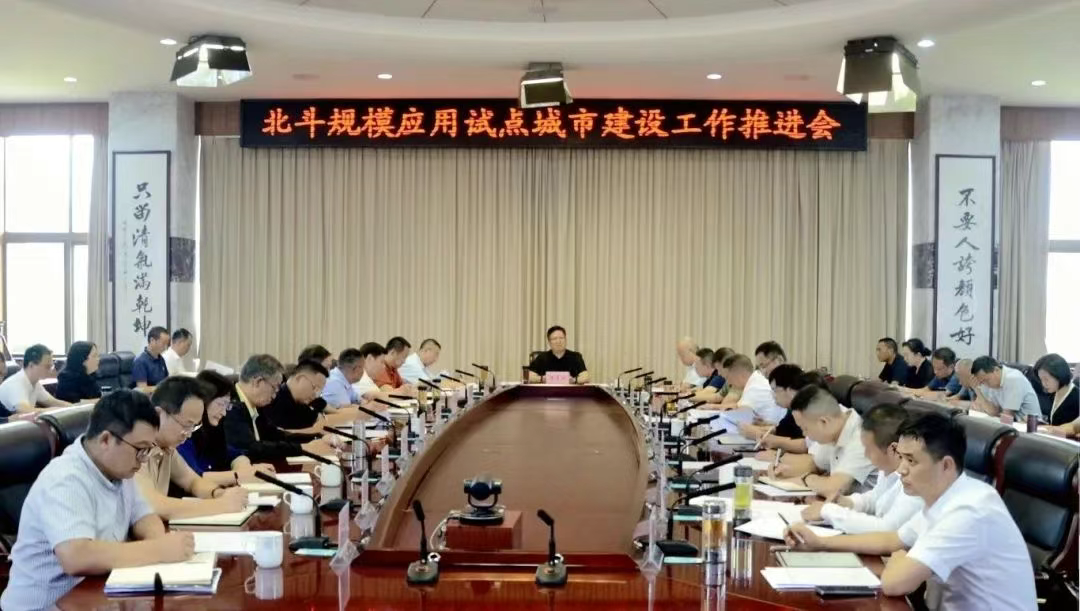要闻｜陈真永主持召开北斗规模应用试点城市建设工作推进会