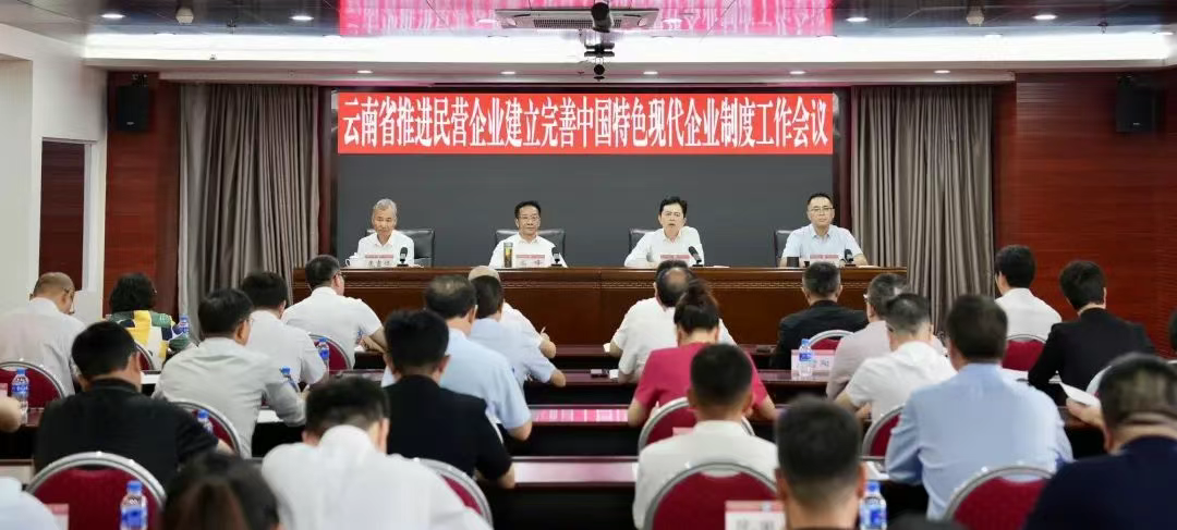 云南省推进民营企业建立完善中国特色现代企业制度工作会议在昆举行