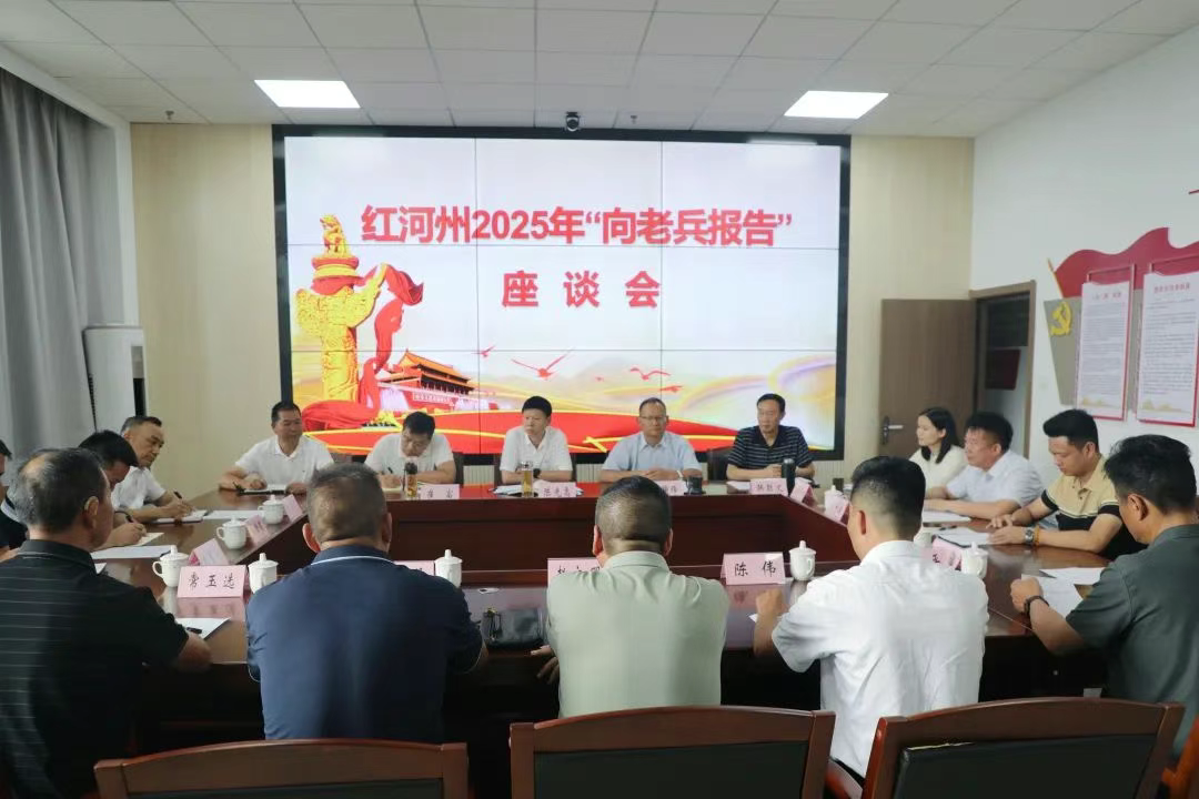 红河州退役军人事务局召开“向老兵报告”座谈会