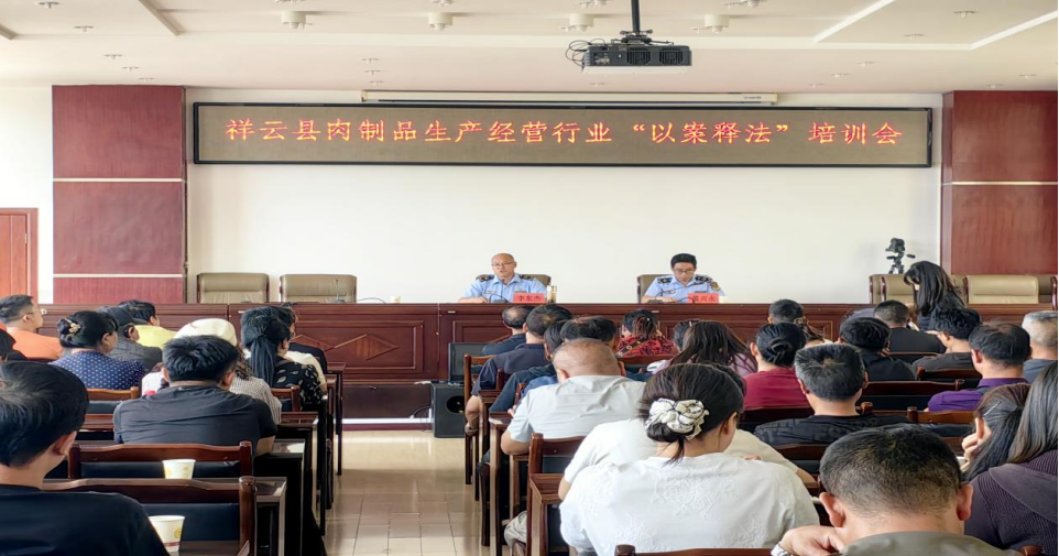 云南祥云县开展肉制品生产经营行业“以案释法”培训