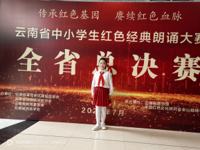 传承红色基因，培育时代新人 云南省中小学生红色经典朗诵大赛省总决赛在昆举行!