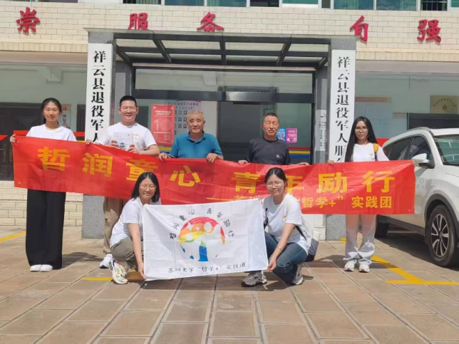 聆听军旅记忆，传承红色精神——苏州大学“哲学＋”实践团在云南祥云县红色调研散记