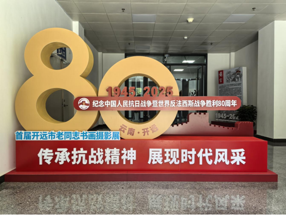 开远市举办首届开远老同志书画摄影展