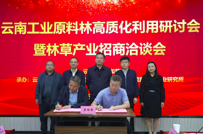 云南省林草局举办林草产业招商洽谈会