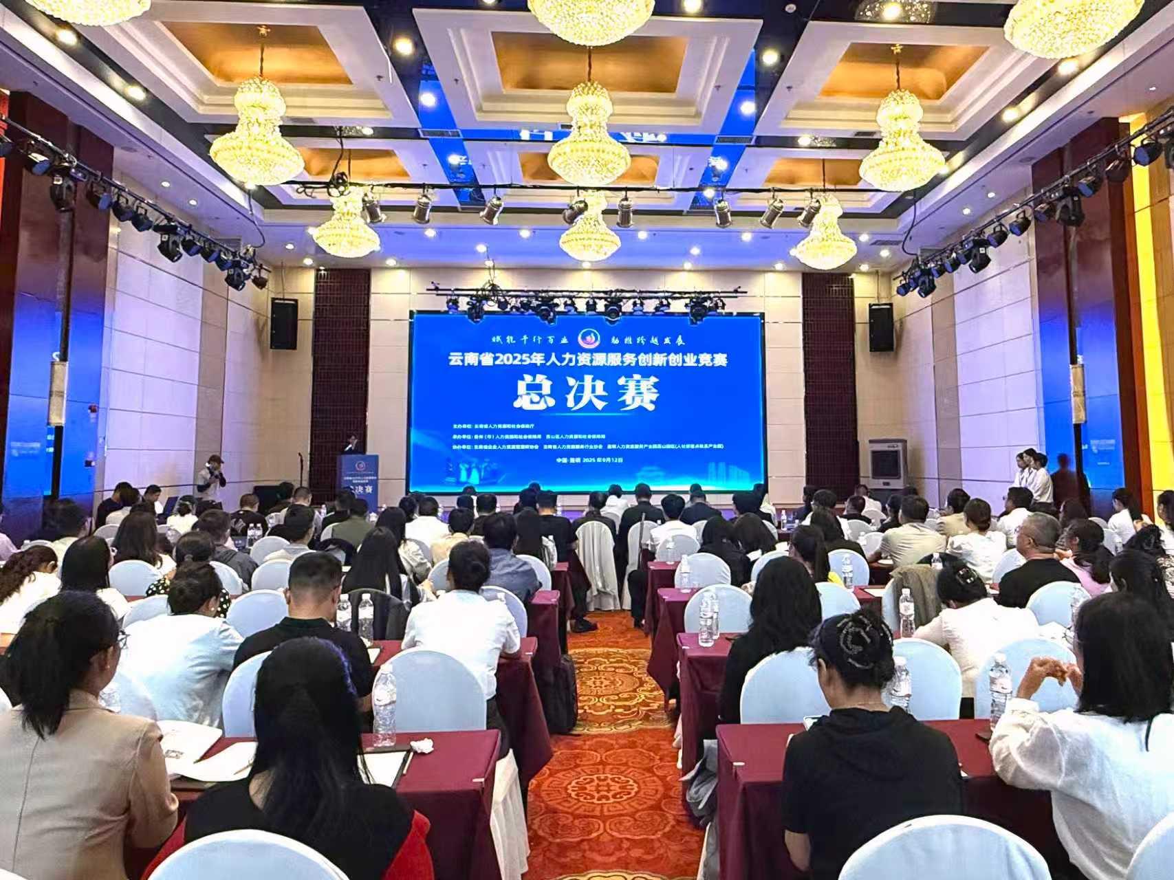 以赛促学 以赛提能 以赛兴业 ——云南省2025年HR能力大赛和人力资源服务 创新创业竞赛圆满收官