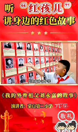 【老干新视界】“红孩儿”讲述外曾祖父的红色诗篇