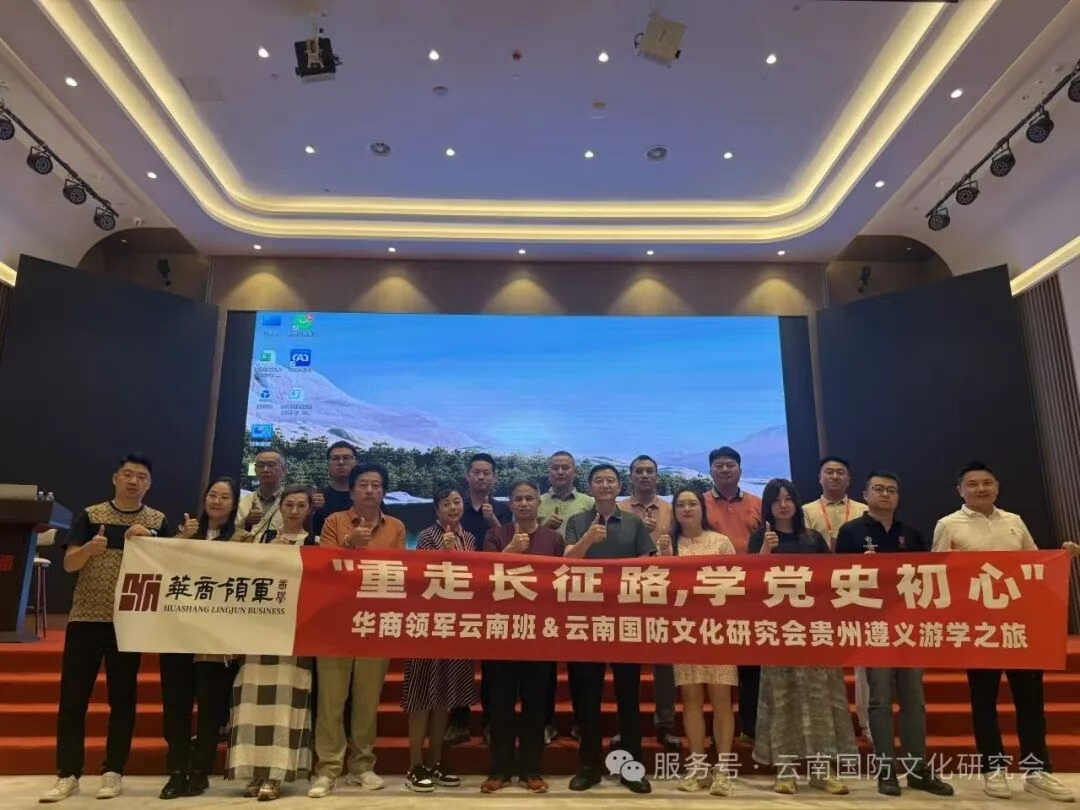 云南国防文化研究会开展“红色文化遵义行”活动