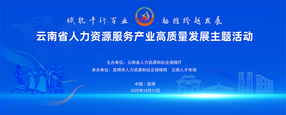 云南省首次人力资源服务产业高质量发展主题活动将于10月17日启幕