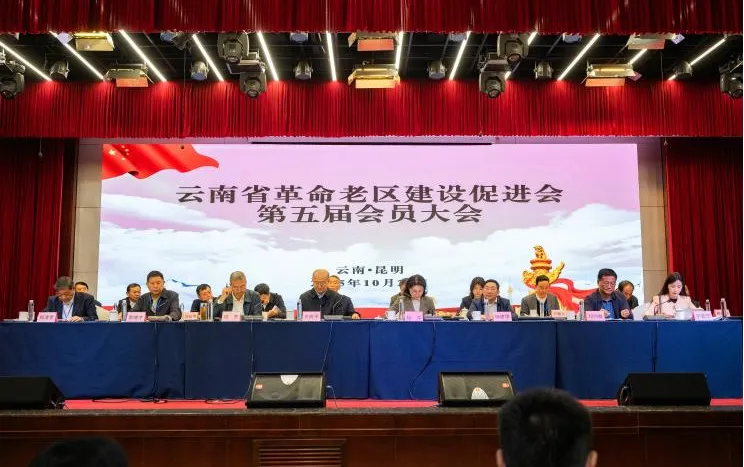 凝心聚力促振兴 继往开来谱新篇 ——云南省革命老区建设促进会完成换届 纳杰当选会长