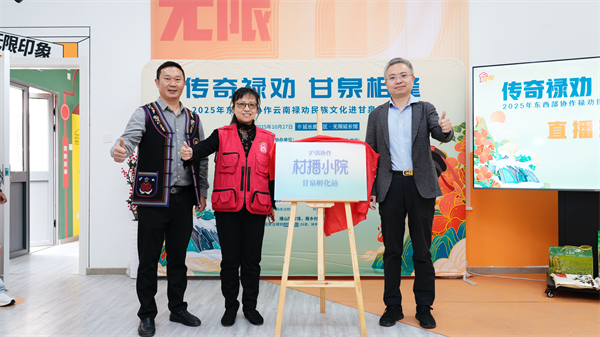 云南禄劝“村播小院”携优质农产品赴上海开播