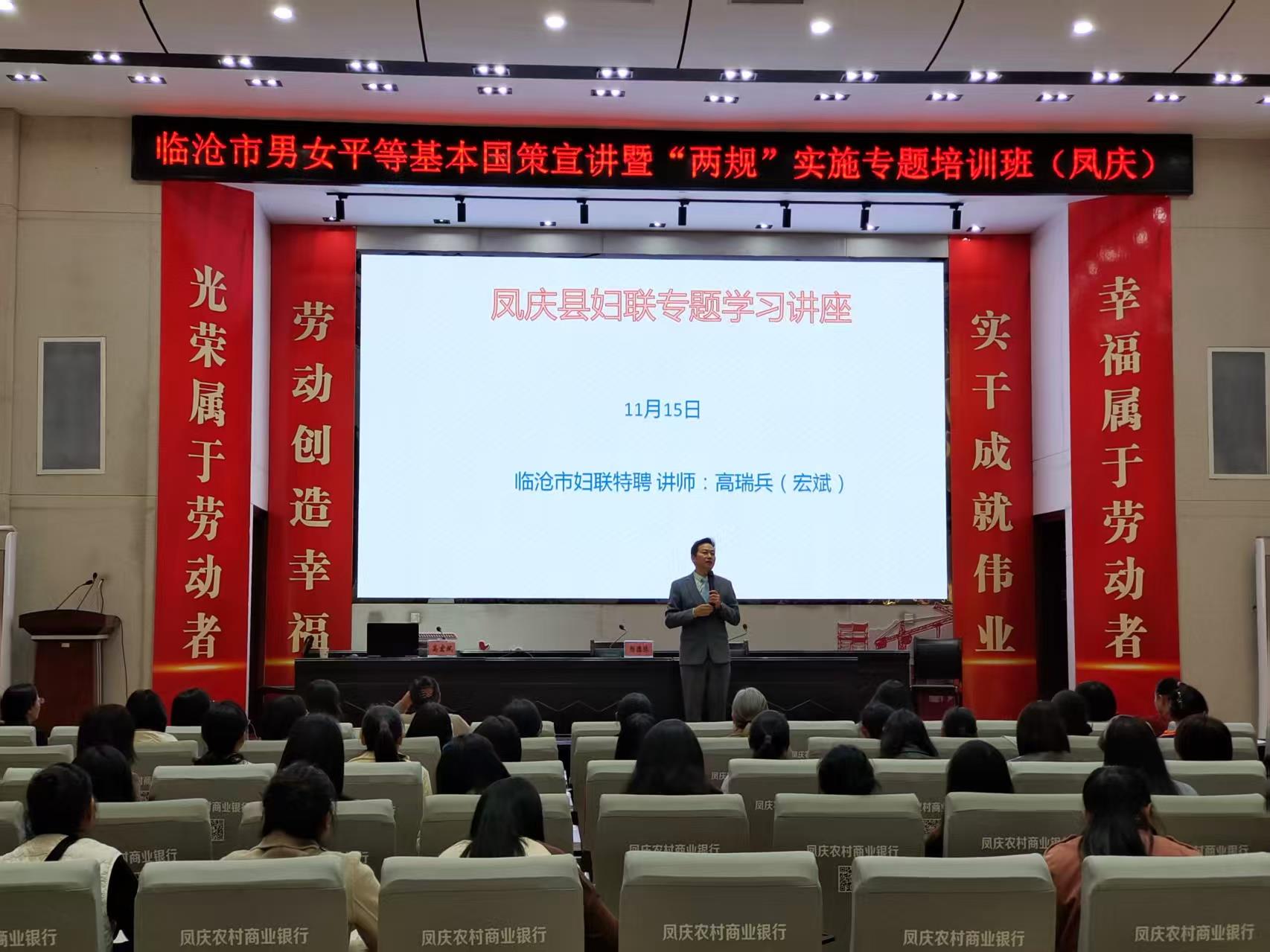 临沧市男女平等基本国策宣讲暨两规实施专题培训班走进凤庆