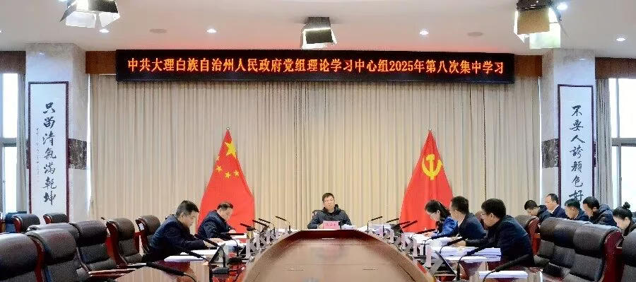 州政府党组理论学习中心组举行2025年第八次集中学习