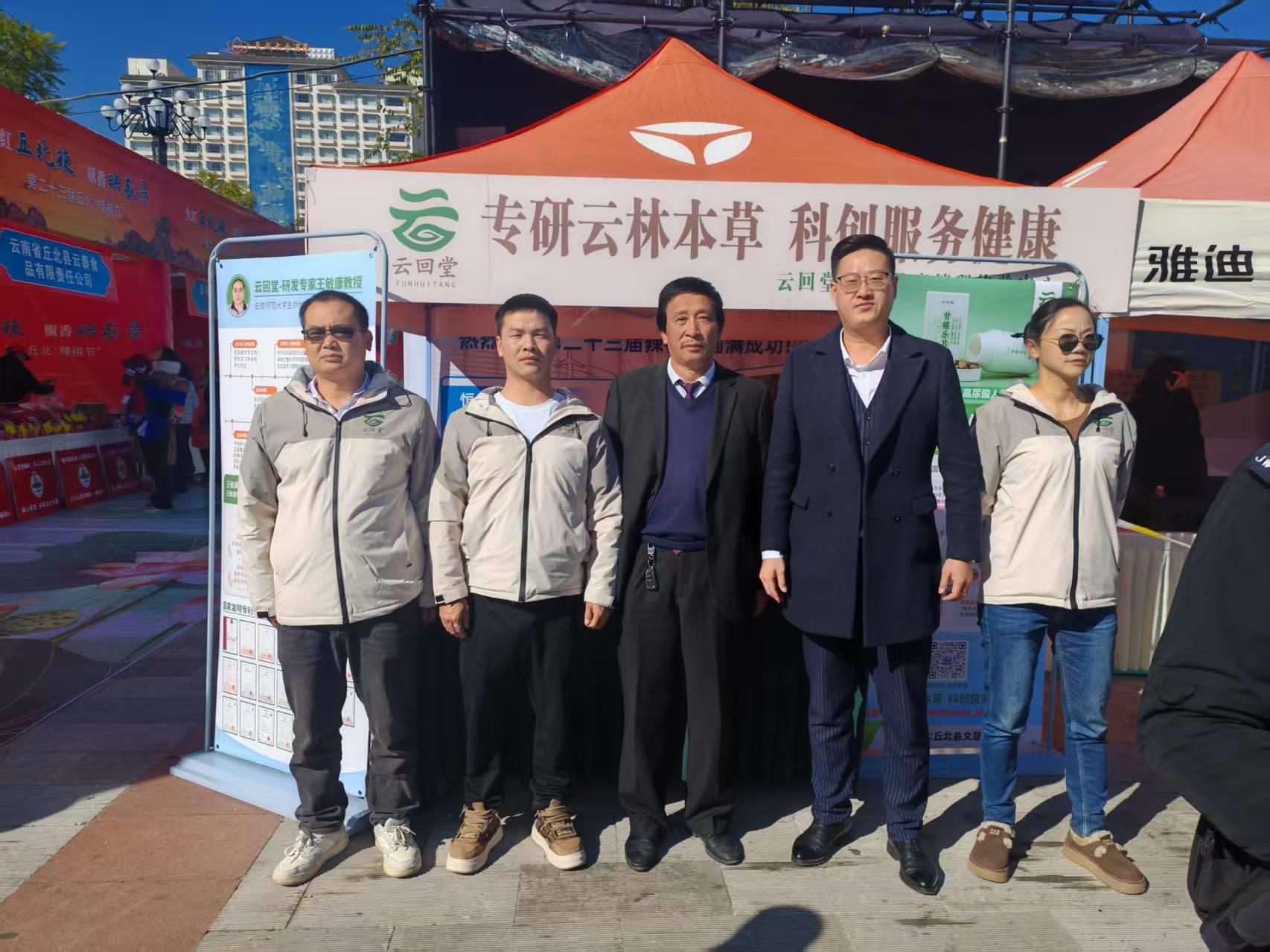 丘北县第二十三届辣椒节火热启幕 云回堂健康管理有限公司携核心产品重磅参展